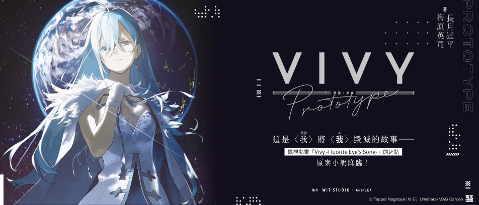 Vivy Prototype 薇薇：原典(01)